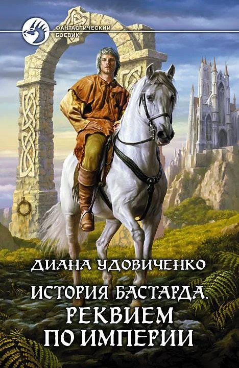Обложка Реквием по империи