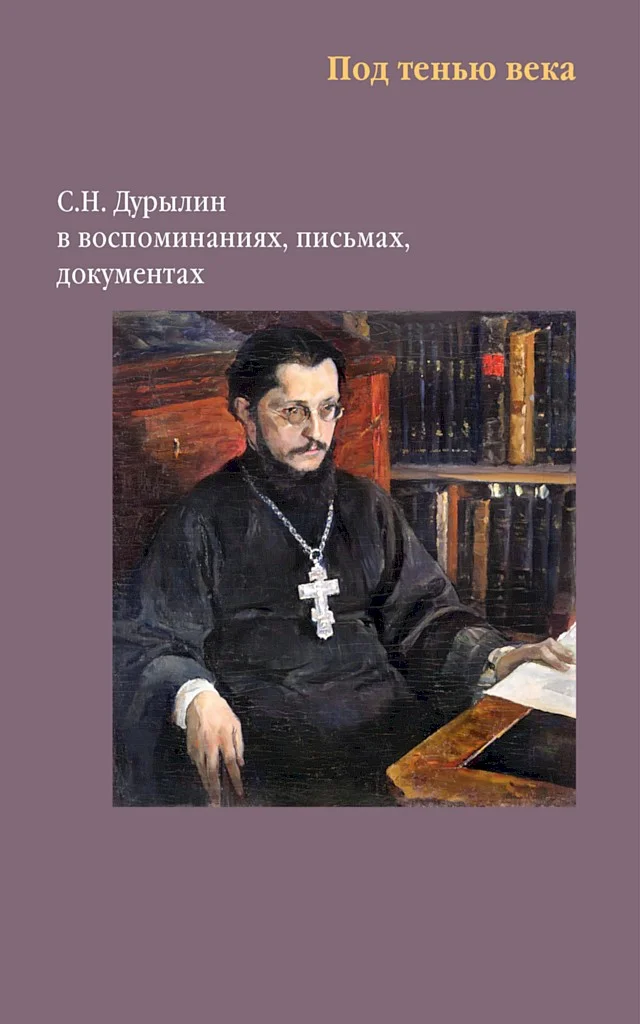 Обложка Под тенью века. С. Н. Дурылин в воспоминаниях, письмах, документах