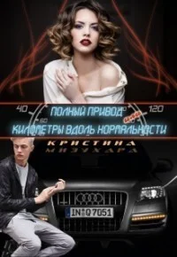 Обложка Полный привод, или Километры вдоль нормальности