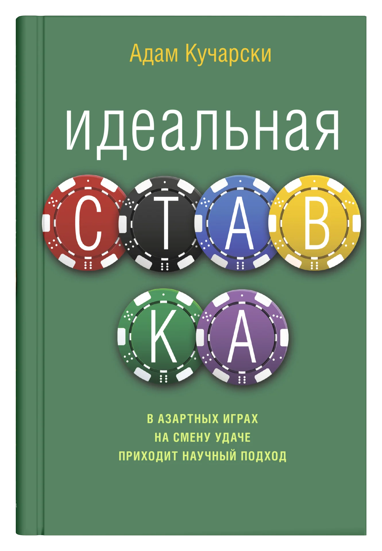 Обложка Идеальная ставка