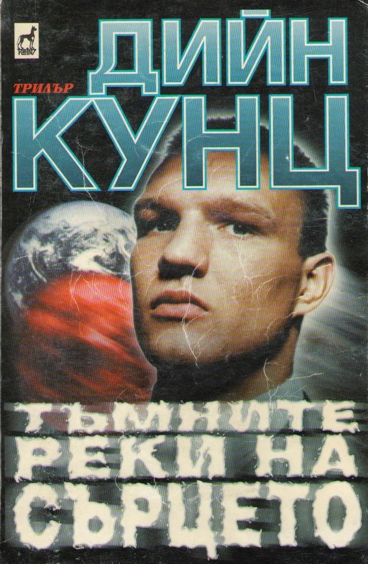 Обложка Тъмните реки на сърцето