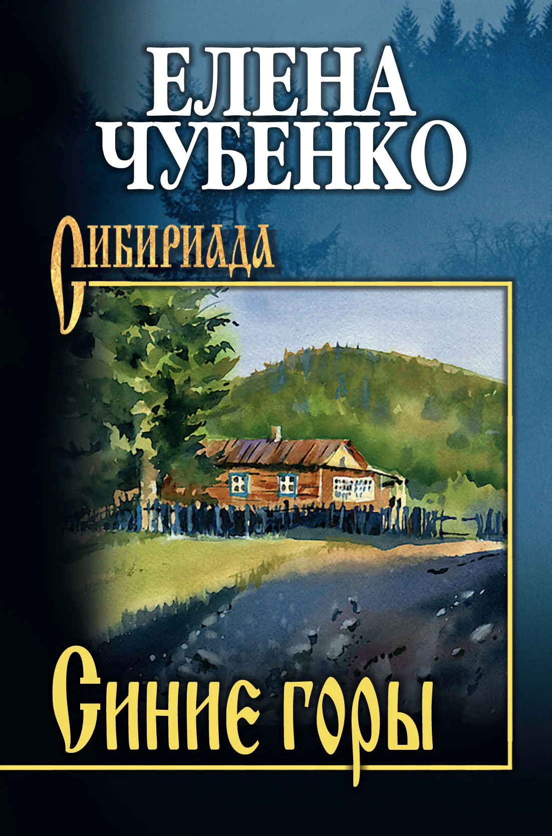 Обложка Синие горы