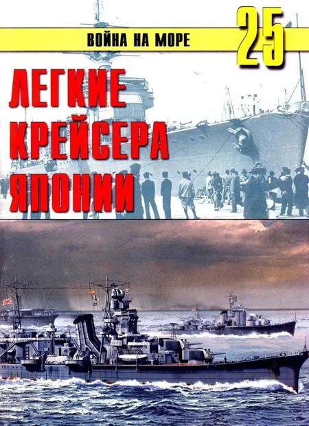 Обложка Легкие крейсера Японии