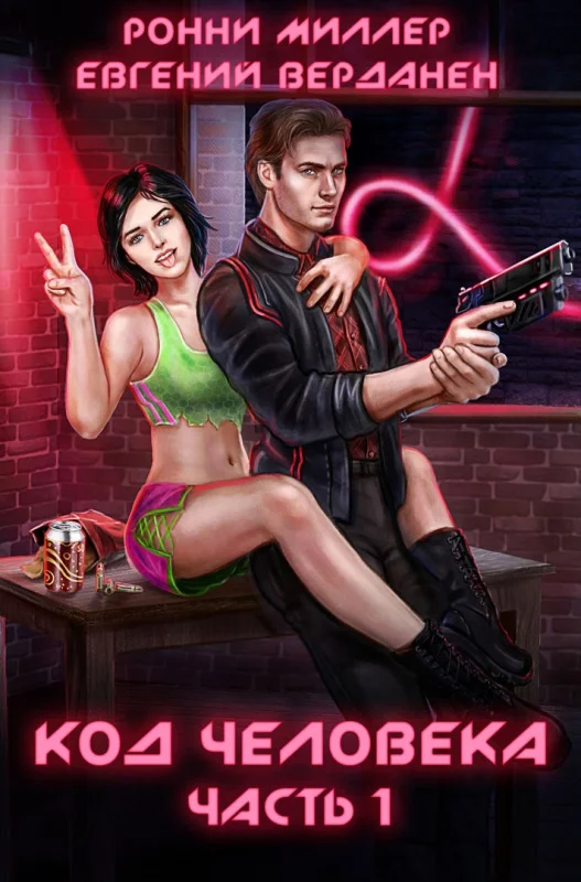 Обложка Код человека. Часть 1