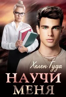 Обложка Научи меня