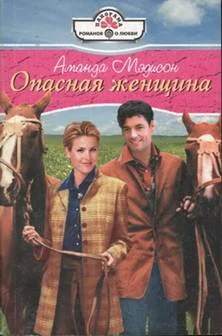 Обложка Опасная женщина