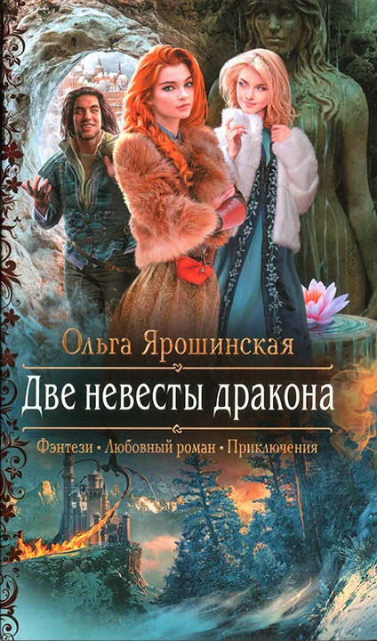 Обложка Две невесты дракона