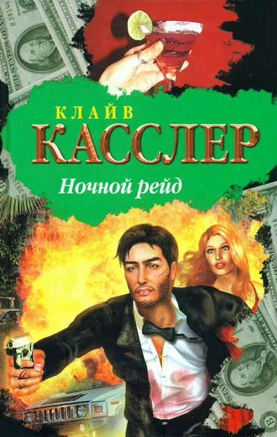 Обложка Ночной рейд