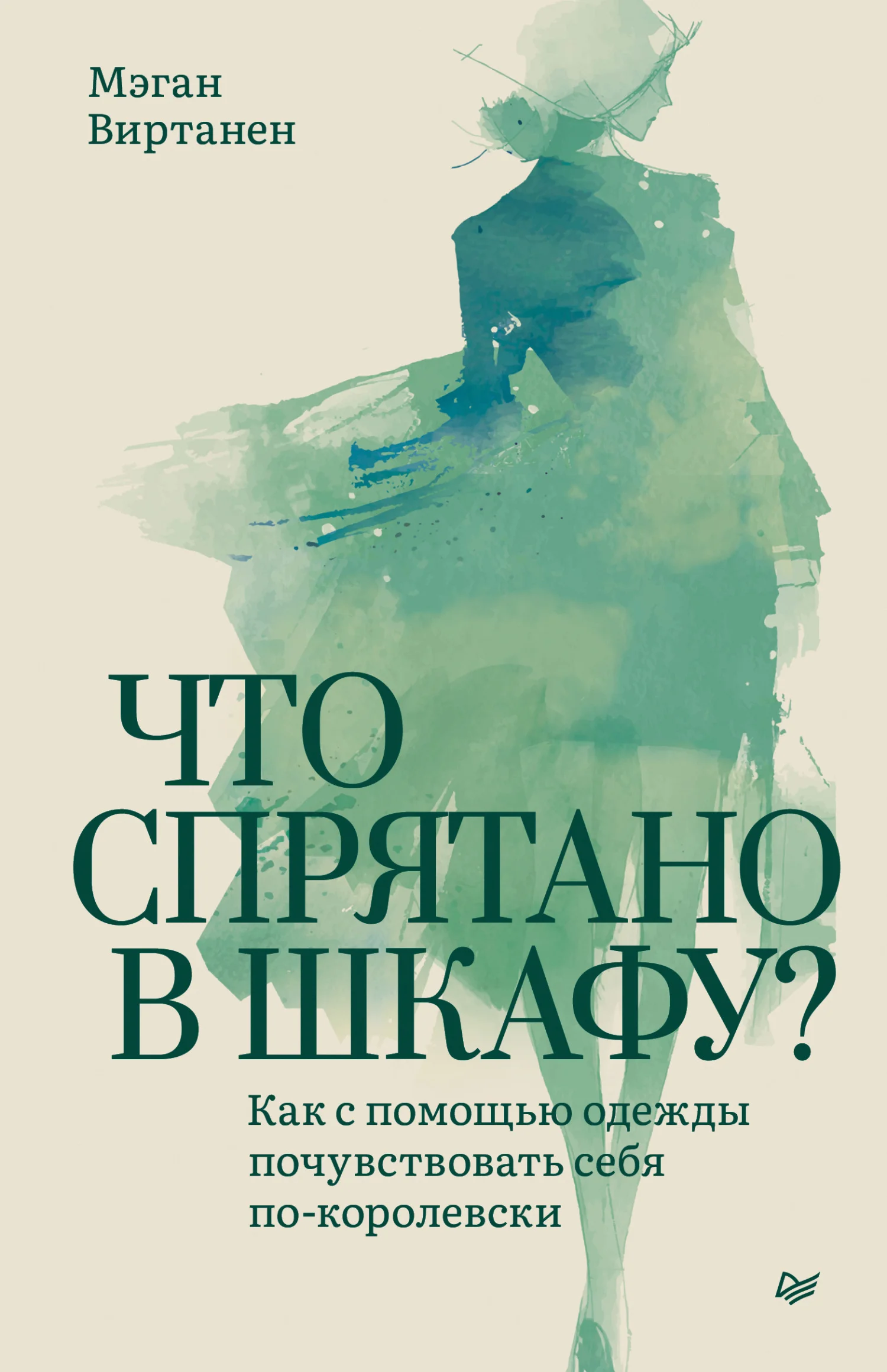 Обложка Что спрятано в шкафу? Как с помощью одежды почувствовать себя по-королевски
