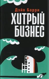 Обложка Хитрый бизнес