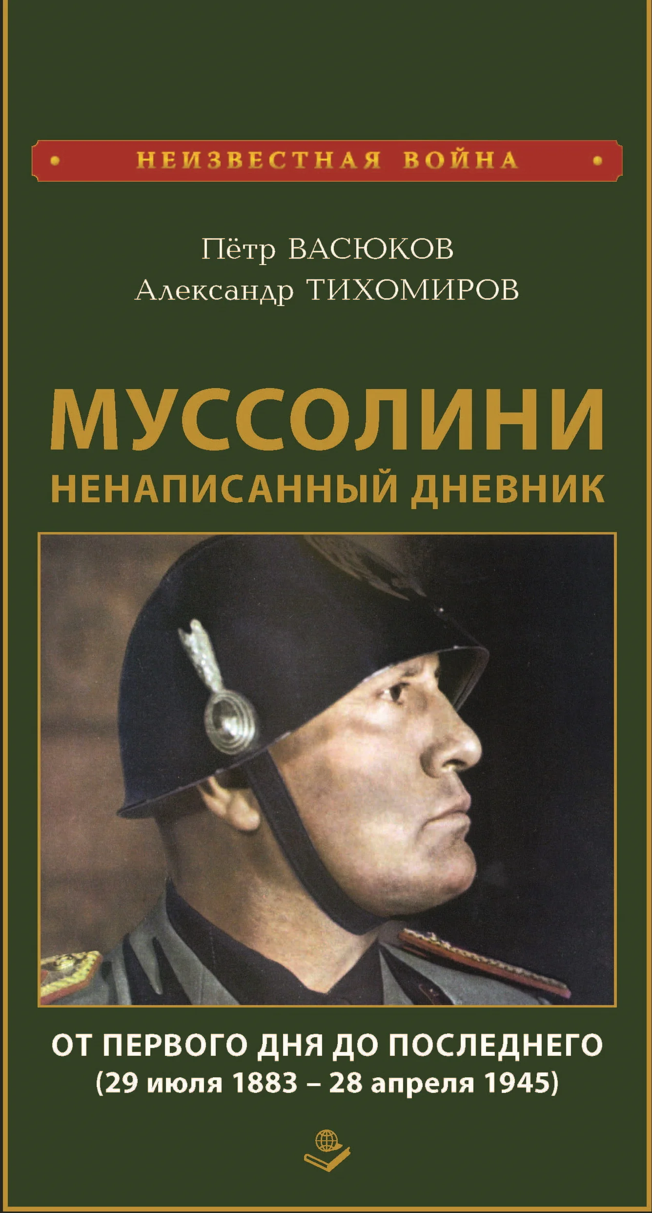 Обложка Муссолини: ненаписанный дневник. От первого дня до последнего (29 июля 1883 года – 28 апреля 1945 года)