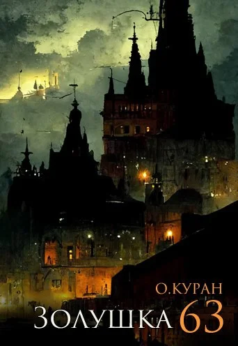 Обложка Золушка 63