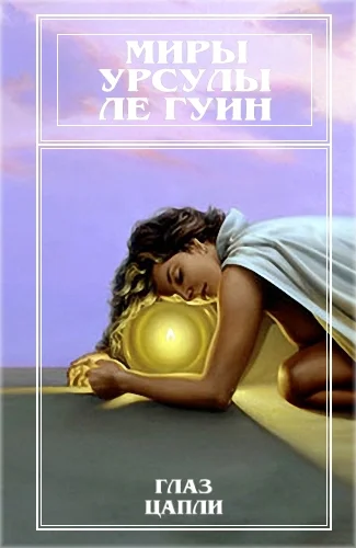 Обложка Миры Урсулы Ле Гуин. Том 10