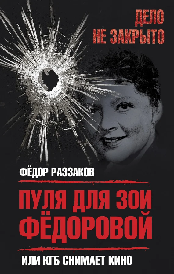 Обложка Пуля для Зои Федоровой, или КГБ снимает кино