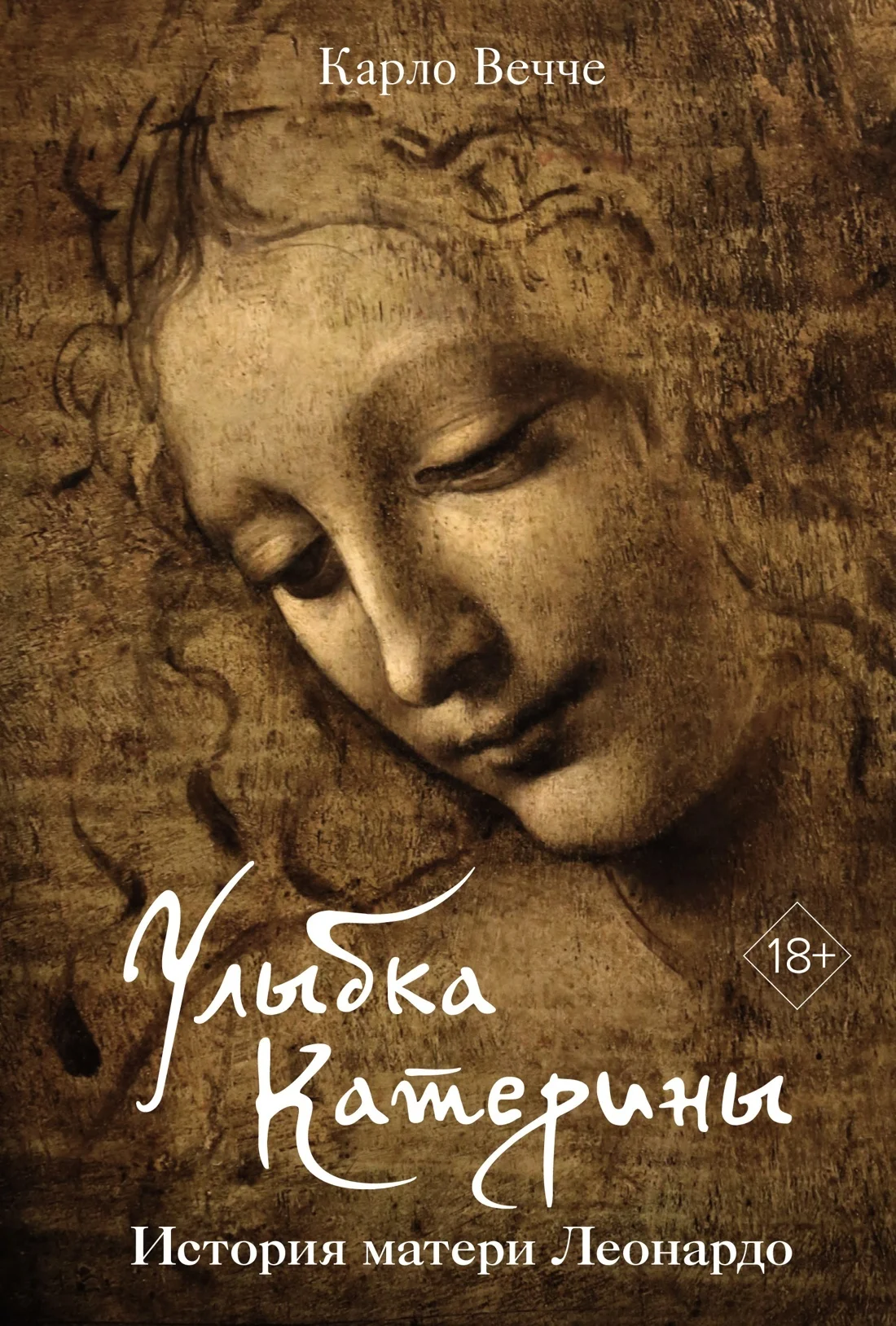 Обложка Улыбка Катерины. История матери Леонардо