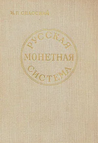 Обложка Русская монетная система