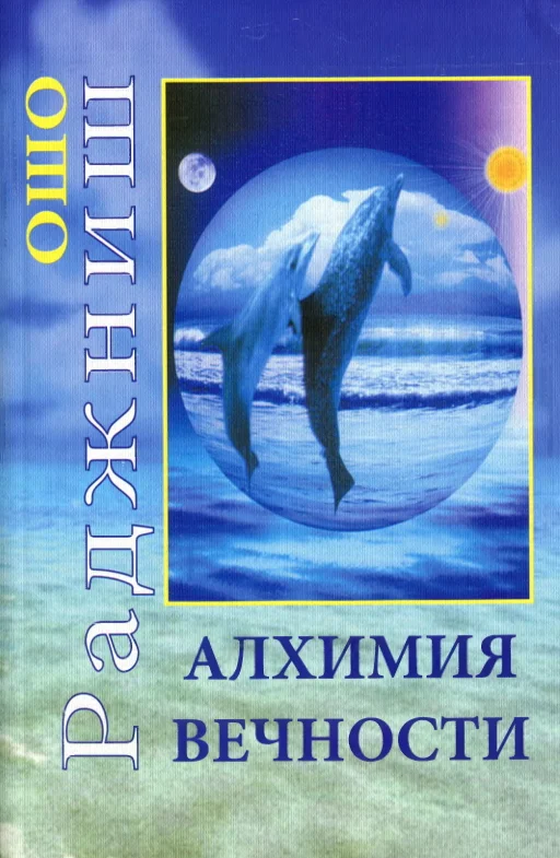 Обложка Алхимия вечности