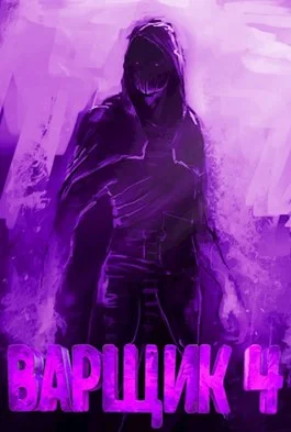Обложка Варщик 4