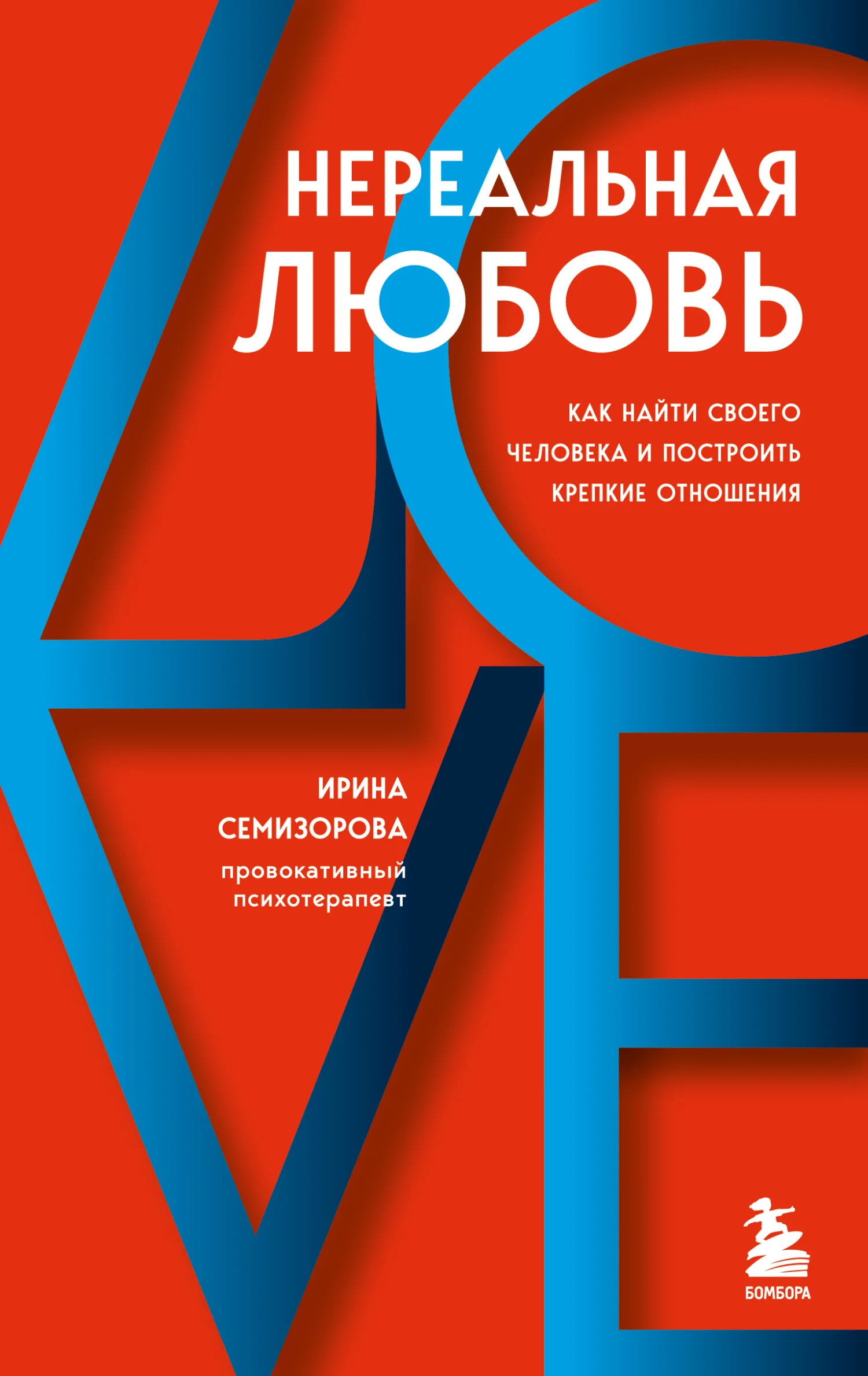 Обложка Нереальная любовь. Как найти своего человека и построить крепкие отношения