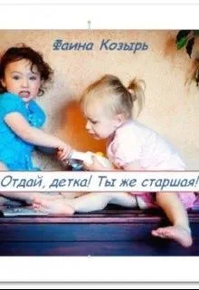Обложка Не будь дурой, детка!