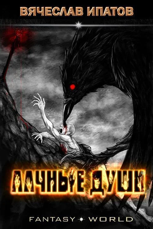 Обложка Алчные души