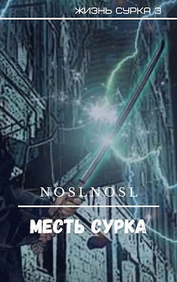 Обложка Месть сурка