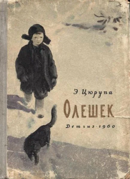 Обложка Олешек