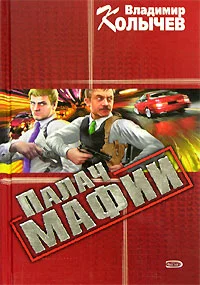 Обложка Палач мафии