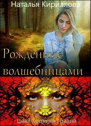 Обложка Рожденные волшебницами