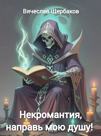 Обложка Некромантия, направь мою душу!