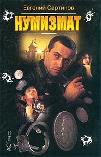 Обложка Нумизмат