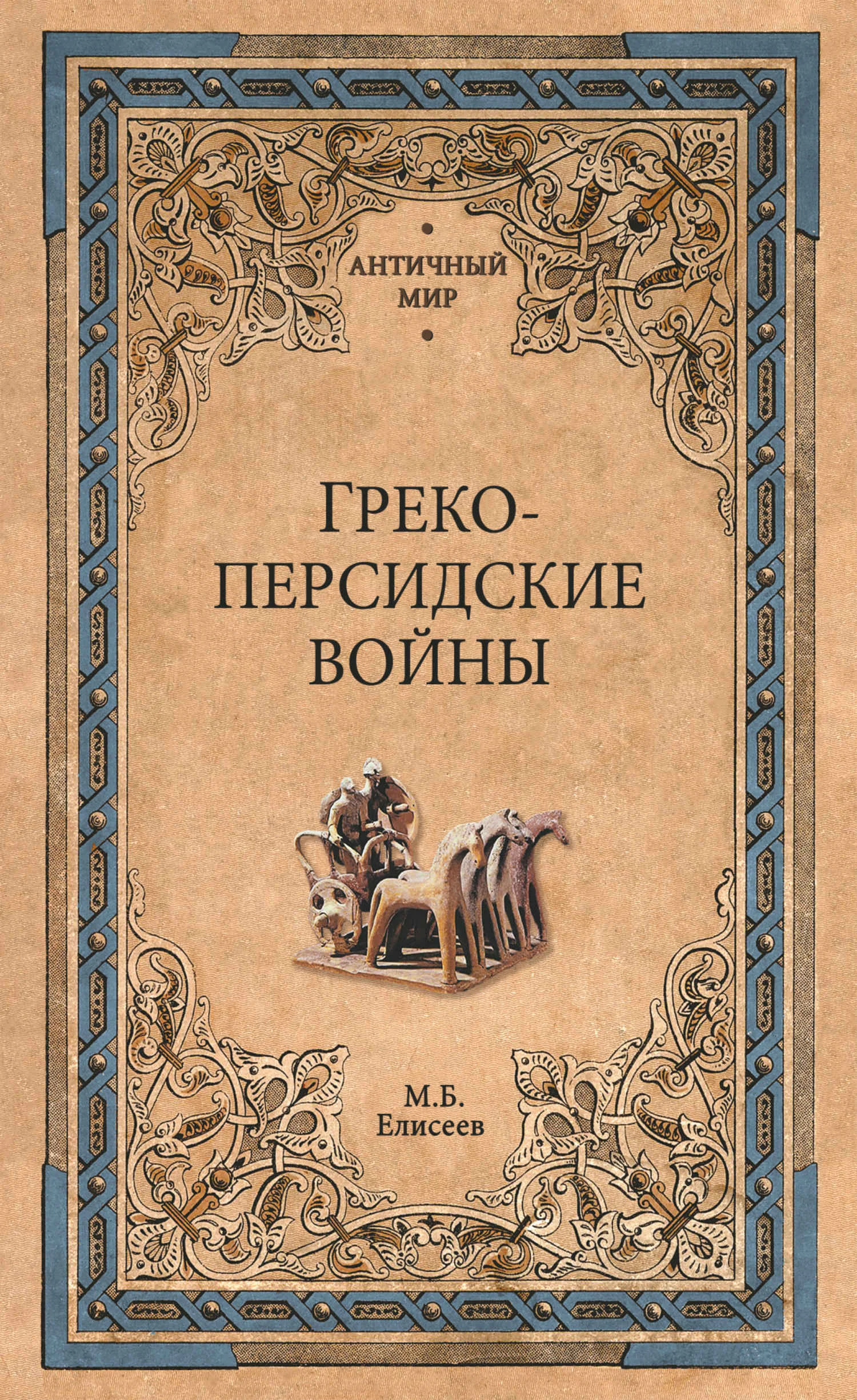 Обложка Греко-персидские войны