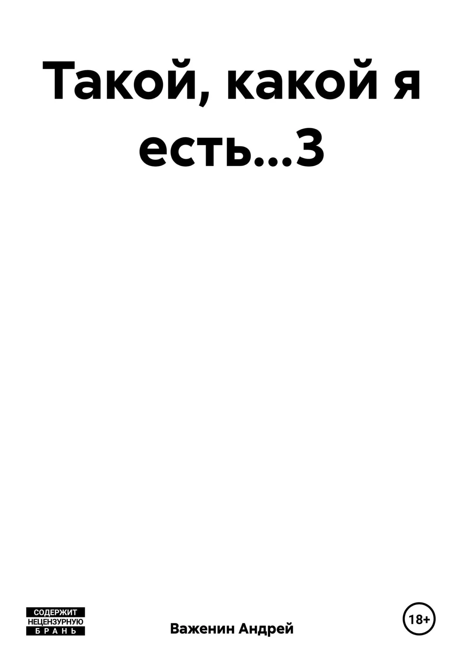 Обложка Такой, какой я есть…3