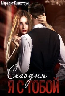 Обложка Сегодня я с тобой