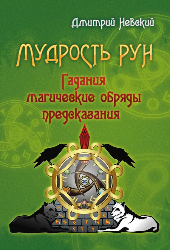 Обложка Мудрость Рун