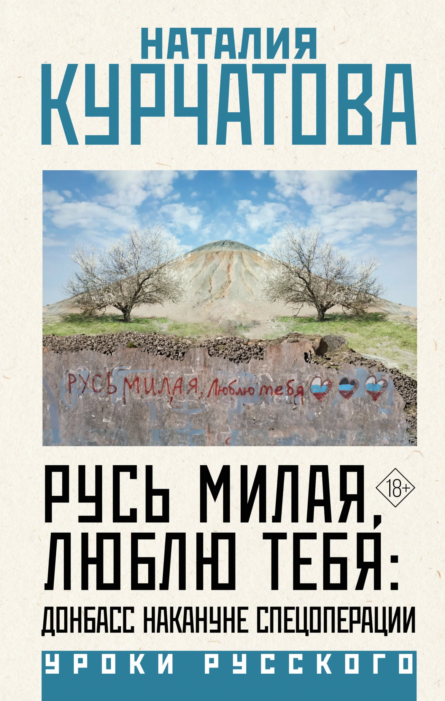 Обложка Русь милая, люблю тебя: Донбасс накануне спецоперации