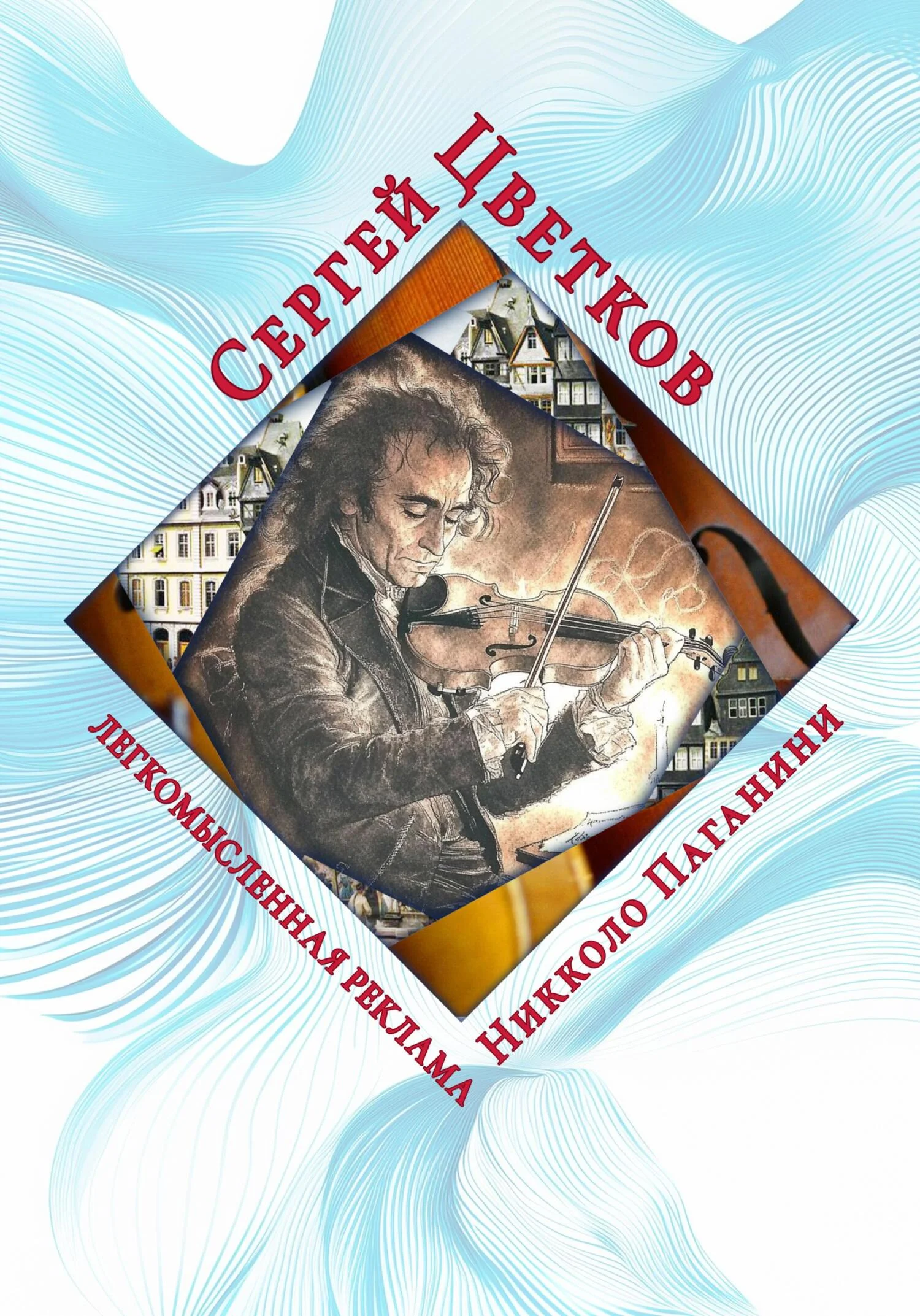 Обложка Легкомысленная реклама Никколо Паганини