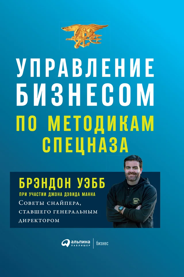 Обложка Управление бизнесом по методикам спецназа. Советы снайпера, ставшего генеральным директором