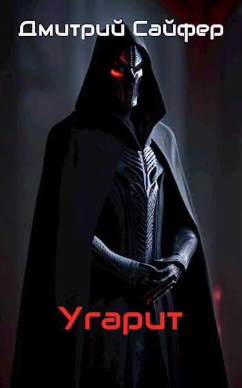 Обложка Угарит