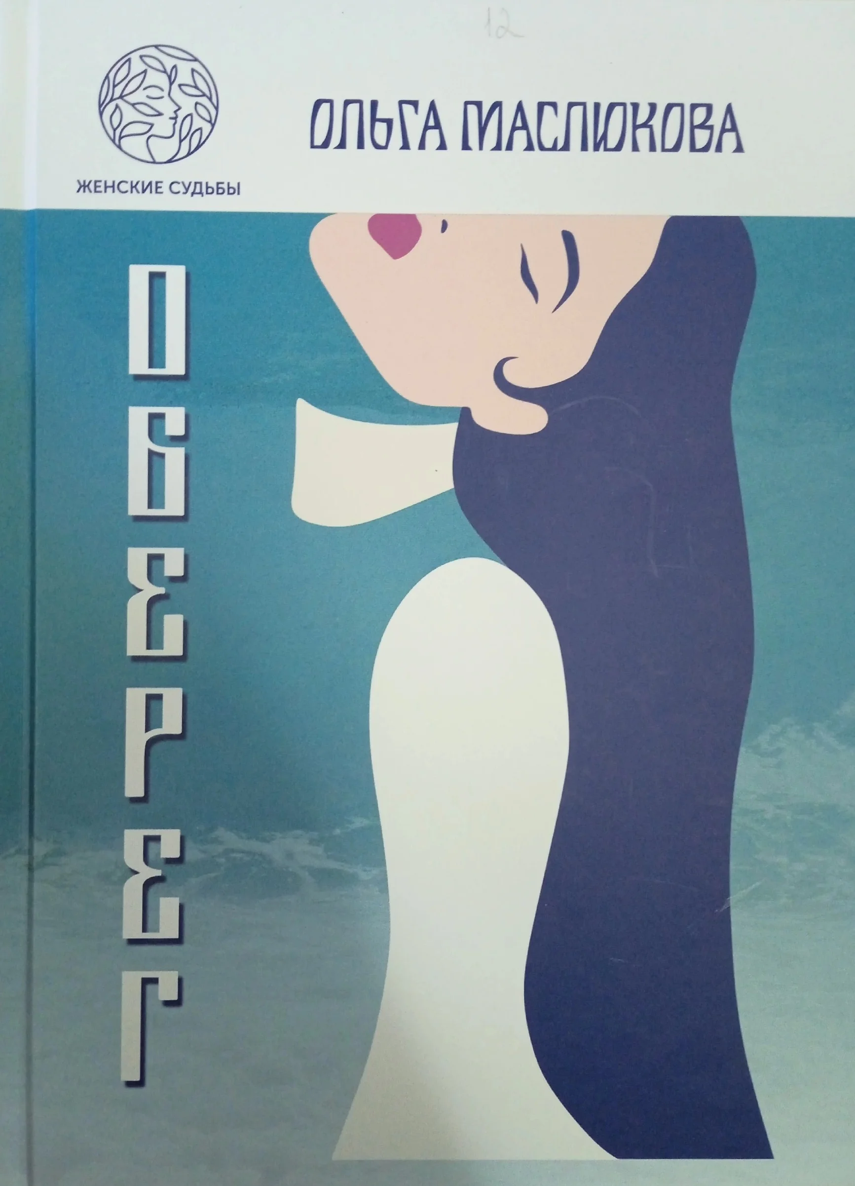 Обложка Оберег