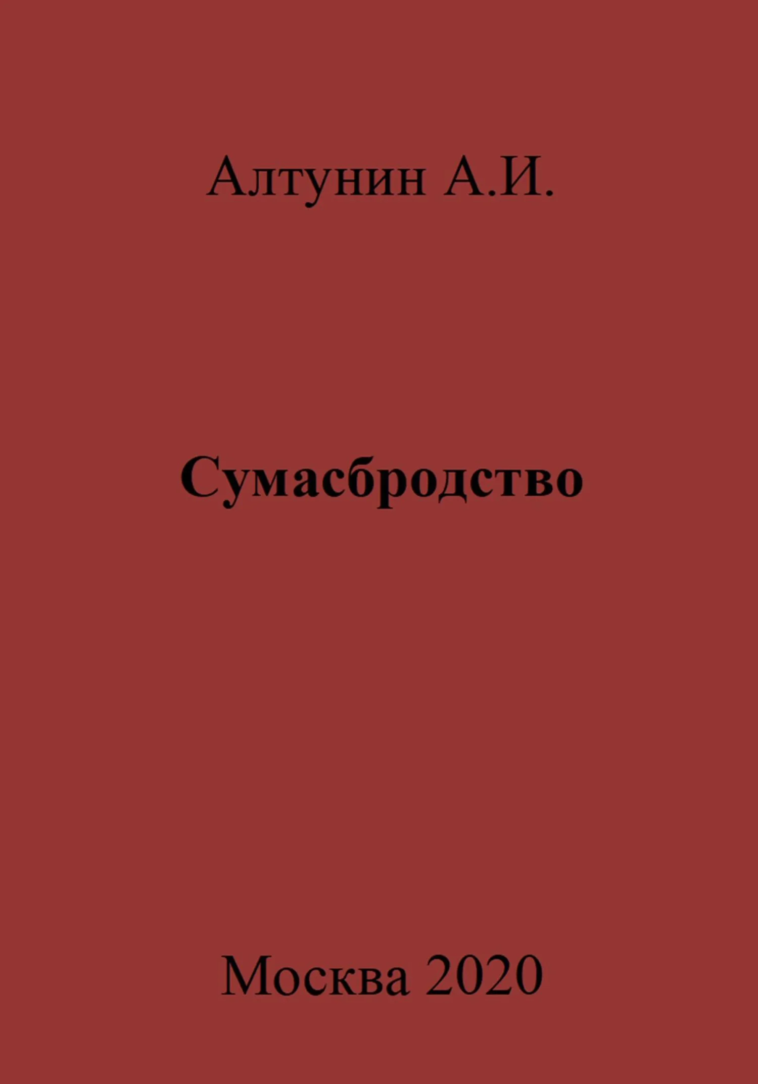 Обложка Сумасбродство