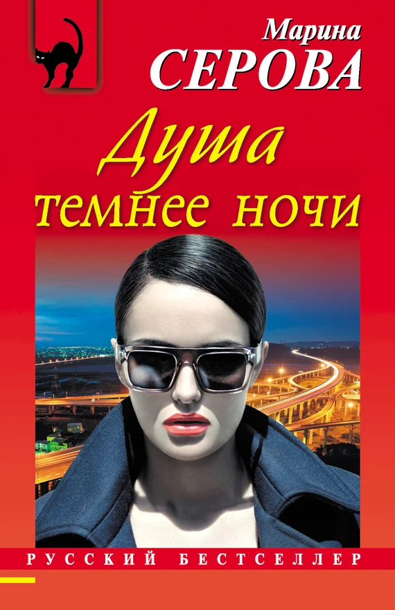 Обложка Душа темнее ночи