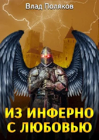Обложка Из Инферно с любовью
