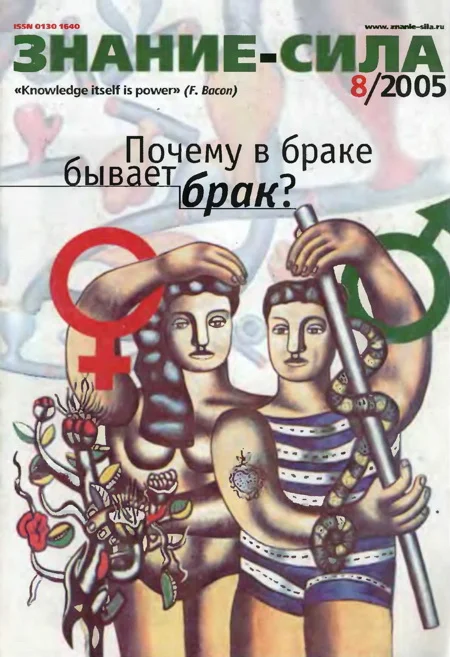 Обложка Знание-сила, 2005 № 08 (938)