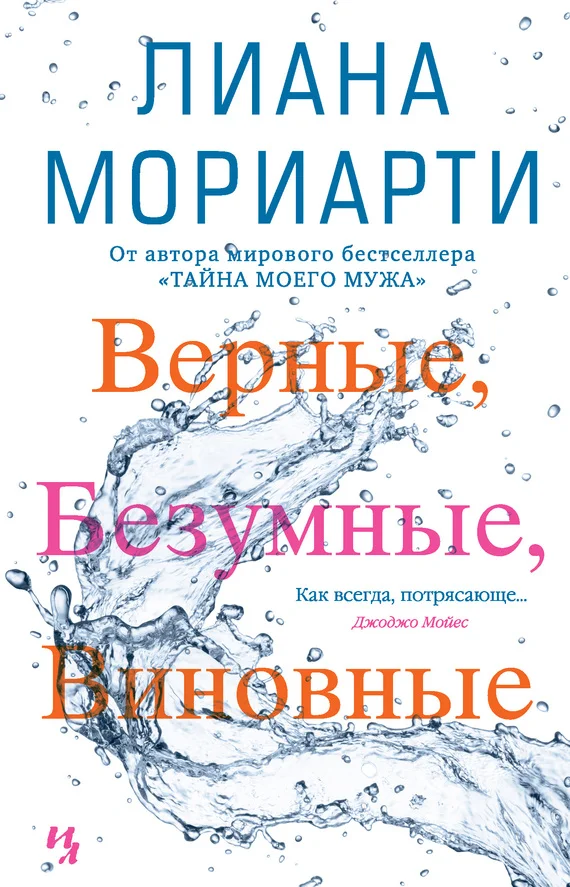 Обложка Верные, безумные, виновные