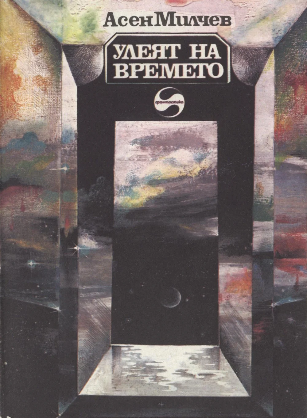 Обложка Улеят на времето