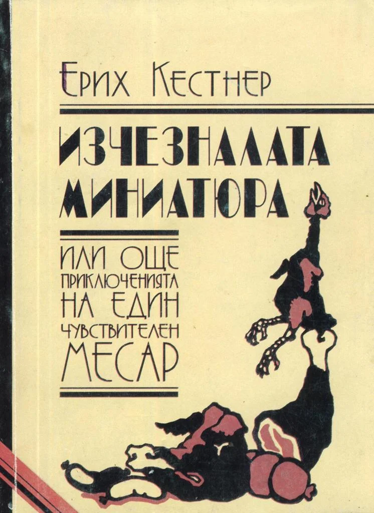 Обложка Изчезналата миниатюра (Или още: Приключенията на един чувствителен месар)