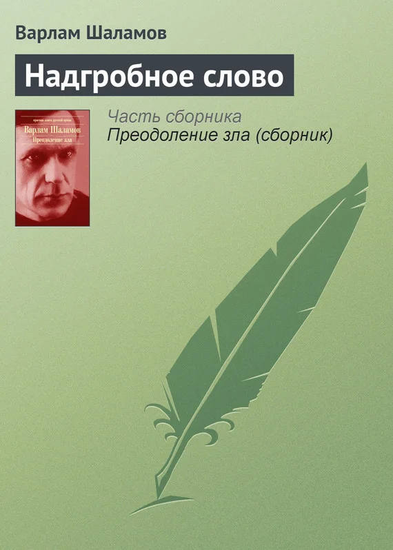 Обложка Надгробное слово