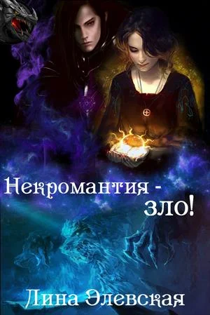 Обложка Некромантия - зло!