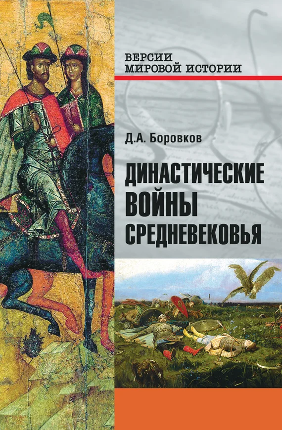 Обложка Династические войны Средневековья